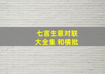 七言生意对联大全集 和横批